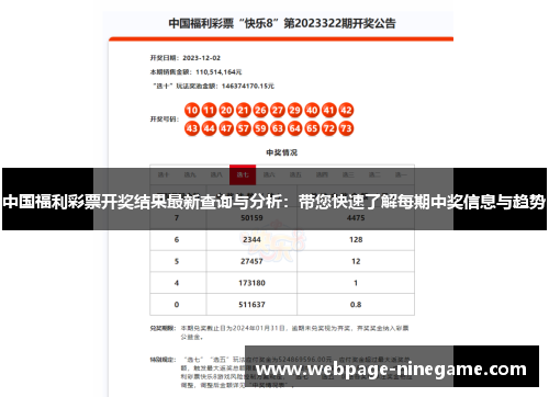 中国福利彩票开奖结果最新查询与分析：带您快速了解每期中奖信息与趋势