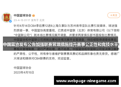 中国篮协发布公告加强联赛管理措施提升赛事公正性和竞技水平