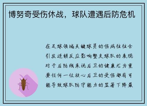 博努奇受伤休战，球队遭遇后防危机