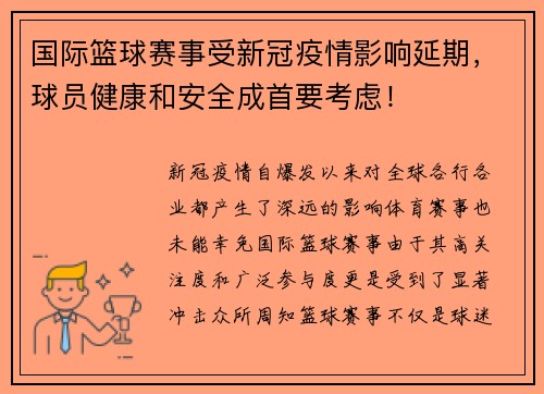 国际篮球赛事受新冠疫情影响延期，球员健康和安全成首要考虑！