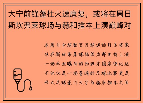 大宁前锋蓬杜火速康复，或将在周日斯坎弗莱球场与赫和推本上演巅峰对决