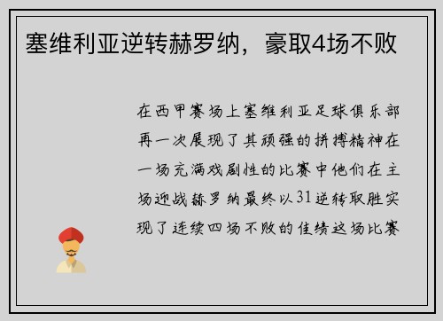 塞维利亚逆转赫罗纳，豪取4场不败