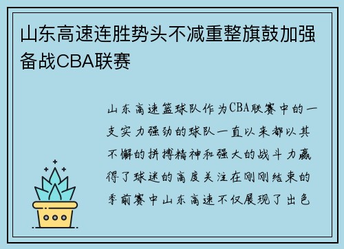 山东高速连胜势头不减重整旗鼓加强备战CBA联赛