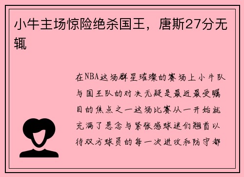 小牛主场惊险绝杀国王，唐斯27分无辄