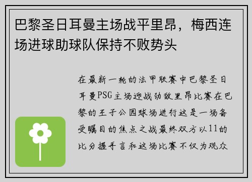 巴黎圣日耳曼主场战平里昂，梅西连场进球助球队保持不败势头