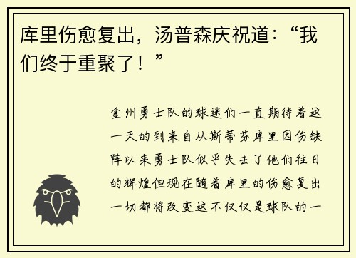 库里伤愈复出，汤普森庆祝道：“我们终于重聚了！”