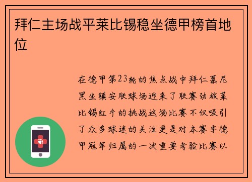 拜仁主场战平莱比锡稳坐德甲榜首地位