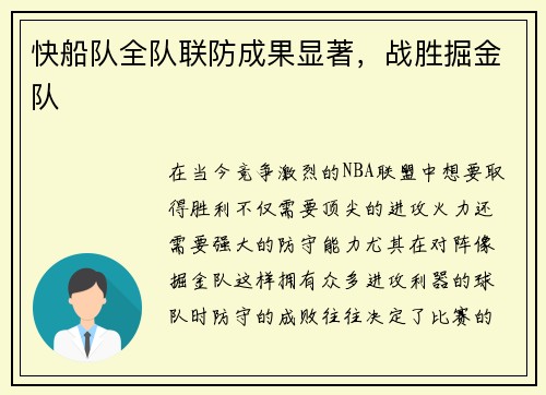 快船队全队联防成果显著，战胜掘金队