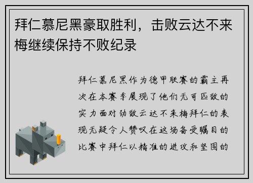 拜仁慕尼黑豪取胜利，击败云达不来梅继续保持不败纪录
