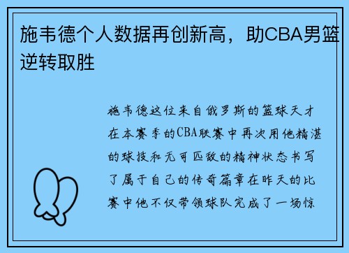 施韦德个人数据再创新高，助CBA男篮逆转取胜