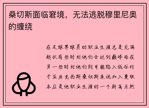 桑切斯面临窘境，无法逃脱穆里尼奥的缠绕