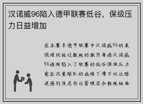 汉诺威96陷入德甲联赛低谷，保级压力日益增加