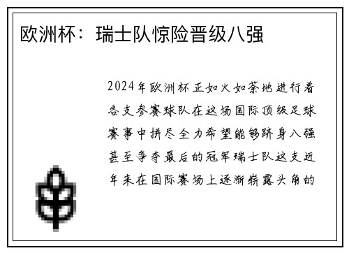 欧洲杯：瑞士队惊险晋级八强