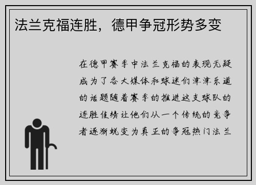法兰克福连胜，德甲争冠形势多变