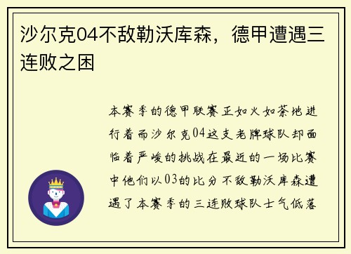 沙尔克04不敌勒沃库森，德甲遭遇三连败之困