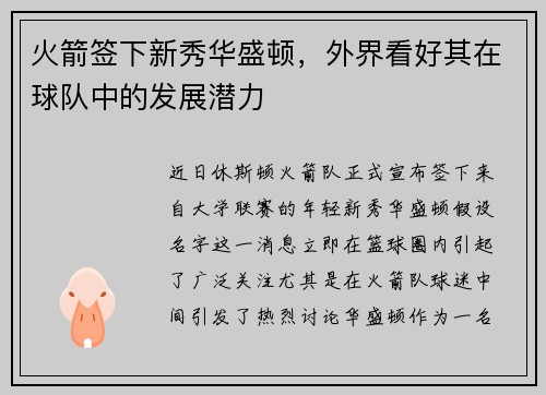 火箭签下新秀华盛顿，外界看好其在球队中的发展潜力