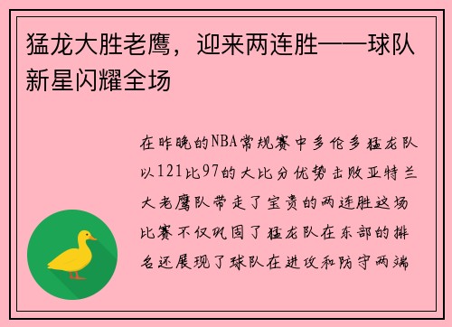 猛龙大胜老鹰,迎来两连胜——球队新星闪耀全场
