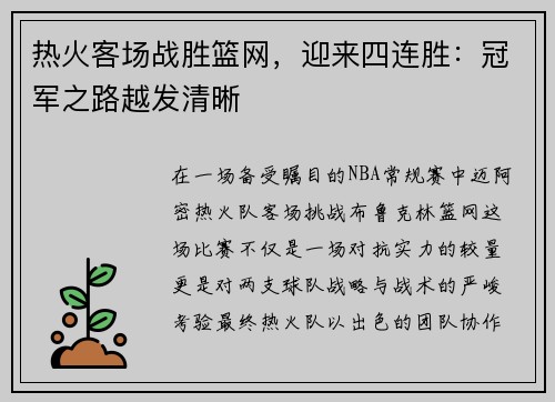 热火客场战胜篮网，迎来四连胜：冠军之路越发清晰